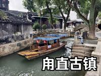 苏州甪直古镇（上） | 保圣寺 | 天下罗汉两堂半 | 泥塑罗汉像 | 青石经幢 | 幡杆夹石 | 大铁钟