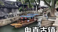 苏州甪直古镇（上） | 保圣寺 | 天下罗汉两堂半 | 泥塑罗汉像 | 青石经幢 | 幡杆夹石 | 大铁钟