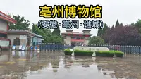 亳州博物馆（安徽·亳州·谯城）