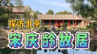 北京宋庆龄故居什么样？带你看看伟人的晚年生活，还曾是溥仪的家！