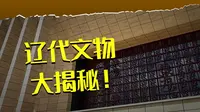 赤峰 | 辽代历史文化博物馆
