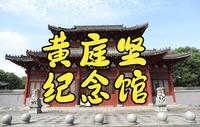 文化之美 | 修水县黄庭坚纪念馆